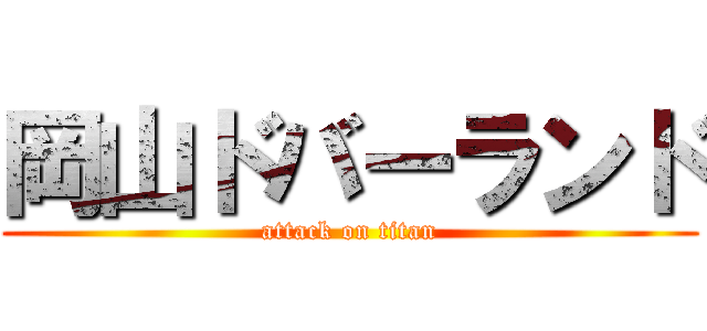 岡山ドバーランド (attack on titan)