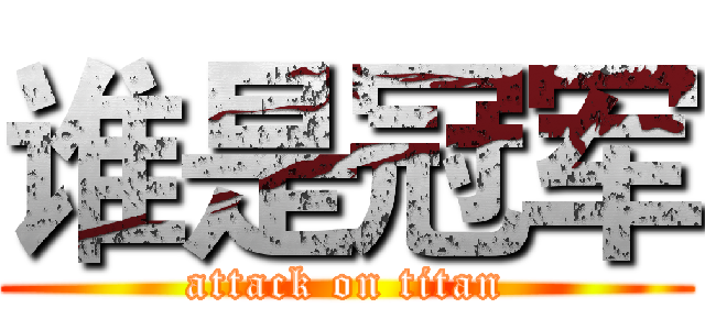 谁是冠军 (attack on titan)