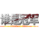 谁是冠军 (attack on titan)