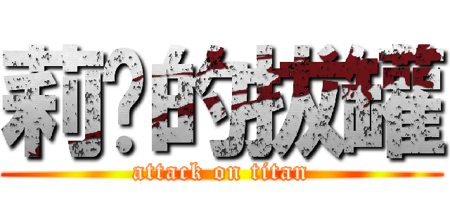 莉婷的拔罐 (attack on titan)