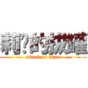 莉婷的拔罐 (attack on titan)