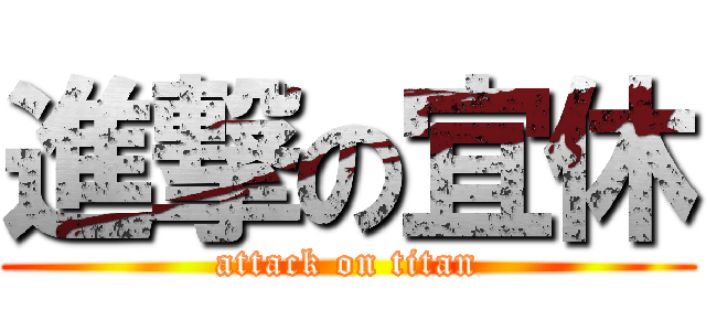 進撃の宜休 (attack on titan)