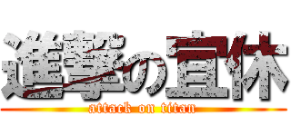 進撃の宜休 (attack on titan)