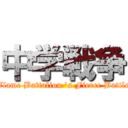 中学戦争 (Flame Battalion 's Fierce Battle)