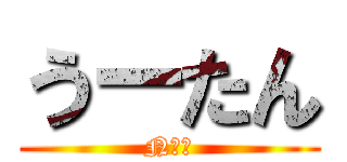 うーたん (NＨｋ)