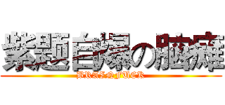 紫题自爆の脑瘫 (BRAINFUCK)