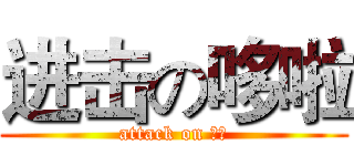 进击の哆啦 (attack on 哆啦)