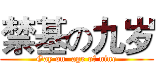 禁基の九岁 (Gay on  age of nine)