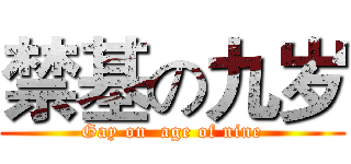 禁基の九岁 (Gay on  age of nine)