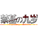 禁基の九岁 (Gay on  age of nine)
