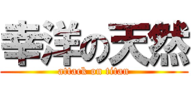 幸洋の天然 (attack on titan)