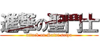 進撃の聖鬥士 (attack on Saint seiya)