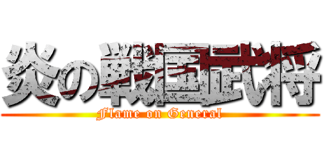 炎の戦国武将 (Flame on General)