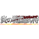 炎の戦国武将 (Flame on General)