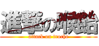 進撃の喉飴 (attack on troche)