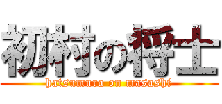 初村の将士 (hatsumura on masashi)