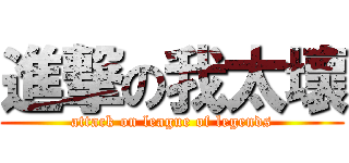 進撃の我太壞 (attack on league of legends)