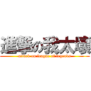 進撃の我太壞 (attack on league of legends)