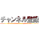 チャンネル登録 (Please subscribe to my channel!)