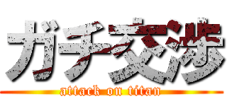 ガチ交渉 (attack on titan)