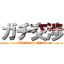 ガチ交渉 (attack on titan)