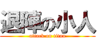 退陣の小人 (attack on titan)
