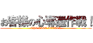 お客様の心奪還作戦！ (THE LAST ATTACK)