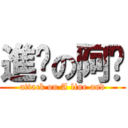 進擊の阿擼 (attack on A line and)