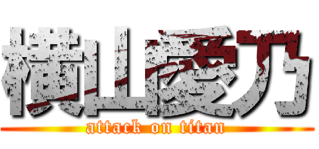 横山愛乃 (attack on titan)