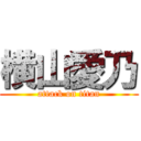 横山愛乃 (attack on titan)