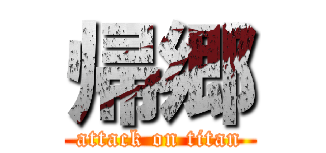 帰郷 (attack on titan)