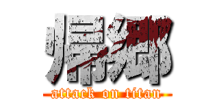 帰郷 (attack on titan)