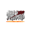 帰郷 (attack on titan)