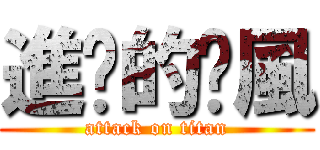 進擊的芔風 (attack on titan)