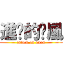 進擊的芔風 (attack on titan)