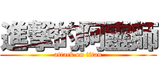 進撃的阿靈師 (attack on titan)