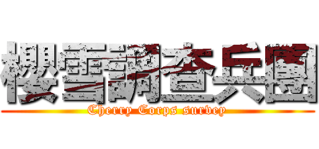 櫻雪調查兵團 (Cherry Corps survey)