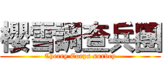 櫻雪調查兵團 (Cherry Corps survey)