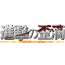 進擊の歪滴 (attack on yd)