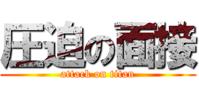 圧迫の面接 (attack on titan)