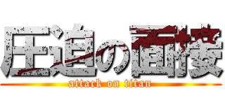 圧迫の面接 (attack on titan)