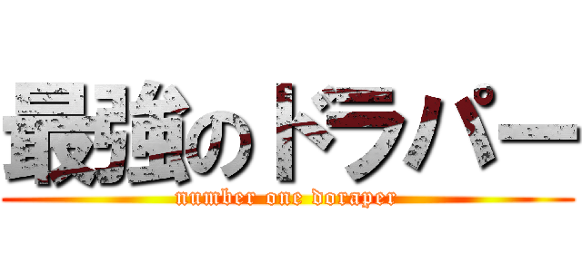 最強のドラパー (number one doraper)
