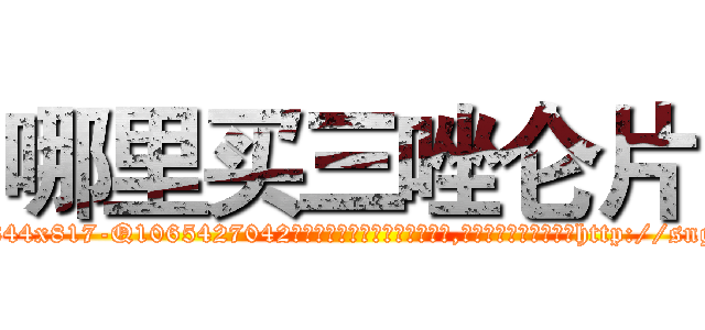 哪里买三唑仑片 (哪里买三唑仑片【电-151x68344x817-Q1065427042元吉药业】我们做的是长期生意,靠的是老客户长期支持http://sngk.net/9XQLP9

参考消息网我们做的是长期生意,靠的是老客户长期支持也许我们早该意识到，就连鲍勃·霍斯金斯（金球奖戏剧类电影男主角 
)