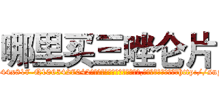 哪里买三唑仑片 (哪里买三唑仑片【电-151x68344x817-Q1065427042元吉药业】我们做的是长期生意,靠的是老客户长期支持http://sngk.net/9XQLP9

参考消息网我们做的是长期生意,靠的是老客户长期支持也许我们早该意识到，就连鲍勃·霍斯金斯（金球奖戏剧类电影男主角 
)