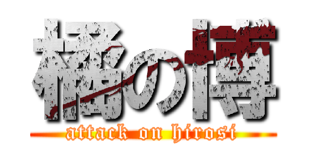 橘の博 (attack on hirosi)