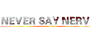 ＮＥＶＥＲ ＳＡＹ ＮＥＲＶＥ (attack on titan)