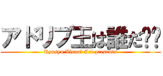 アドリブ王は誰だ⁉︎ (Kyusyu Visual Art presents)
