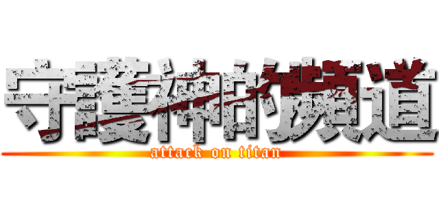 守護神的頻道 (attack on titan)