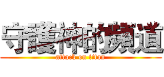 守護神的頻道 (attack on titan)