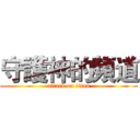 守護神的頻道 (attack on titan)